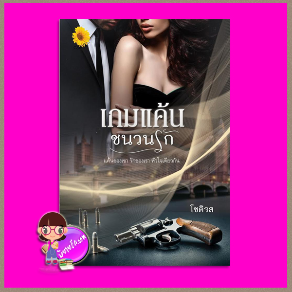 เกมแค้นชนวนรัก โชติรส ตะวันเปรมปรีดิ์ (ทำมือ)