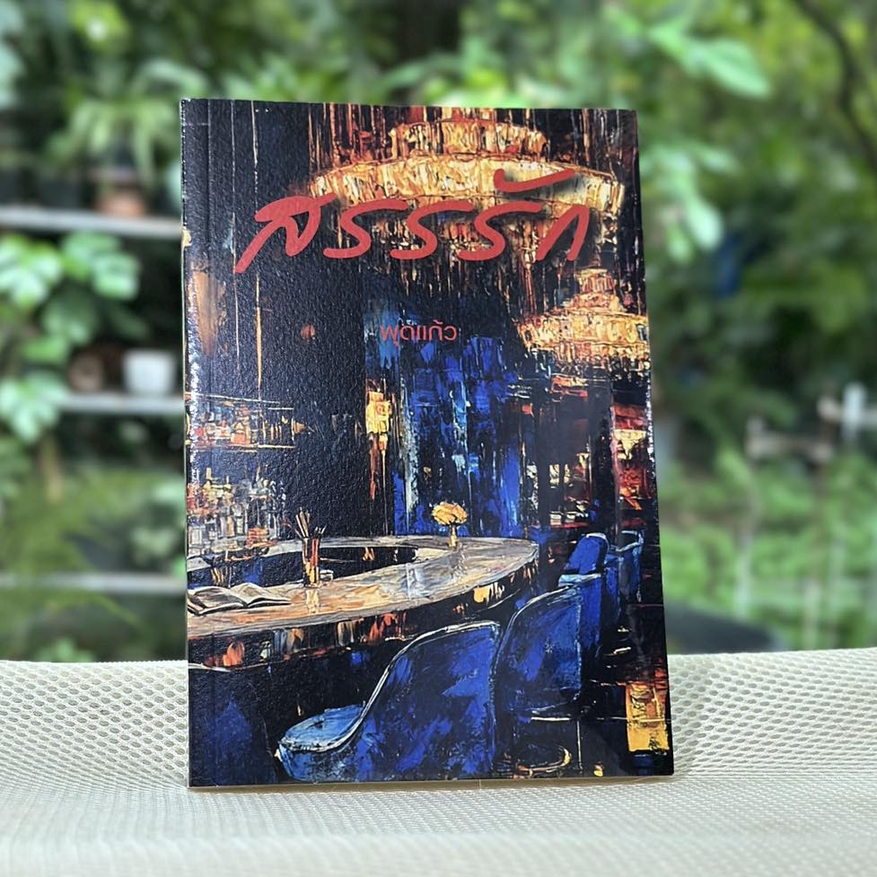 สรรรัก พุดแก้ว ทำมือ