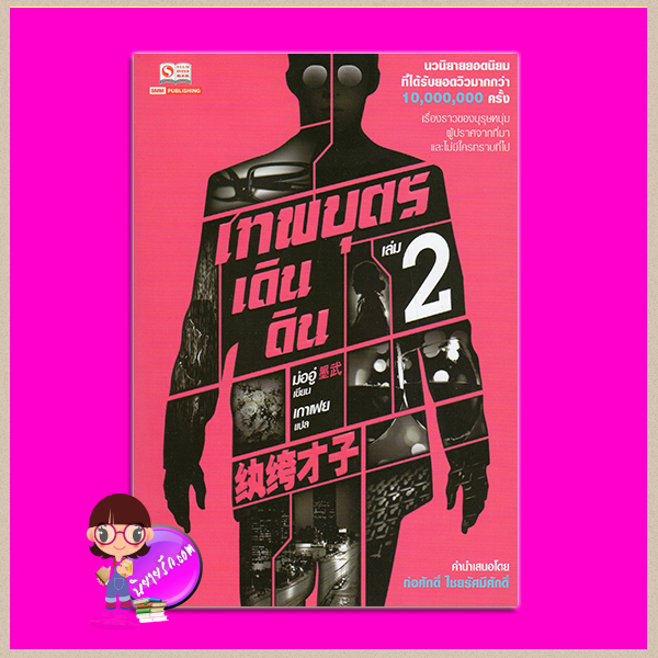 เทพบุตรเดินดิน เล่ม 2 (5 เล่มจบ) ม่ออู่ เกาเฟย สยามอินเตอร์บุ๊คส์