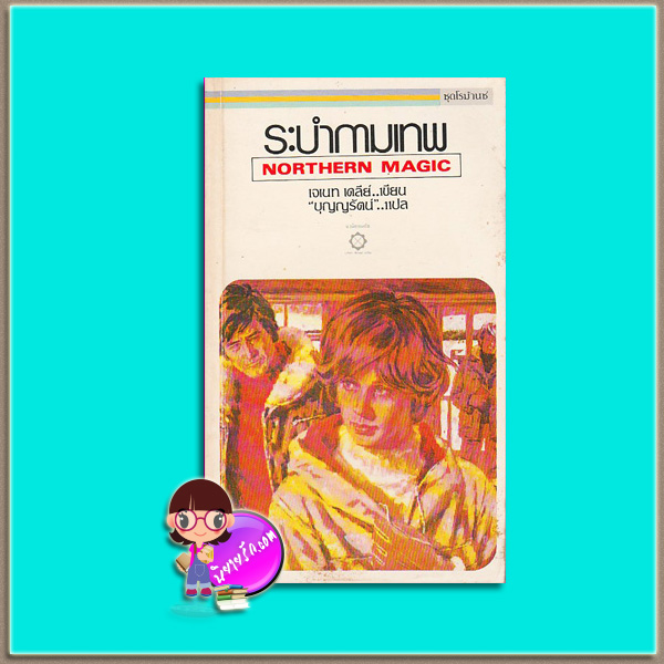 ระบำกามเทพ Northern Magic เจเนท เดลีย์ เจเน็ท เดลีย์ Janet Dailey บุญญรัตน์ สี่เกลอ