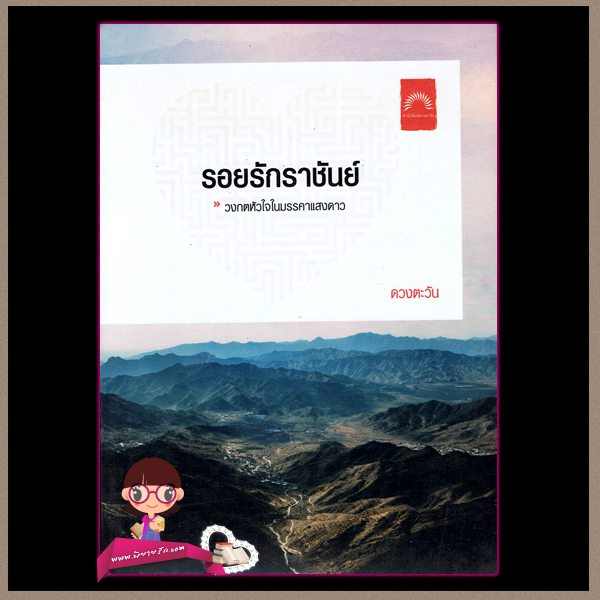 รอยรักราชันย์(มือสอง) ดวงตะวัน ดวงตะวัน ในเครือ dbooksgroup