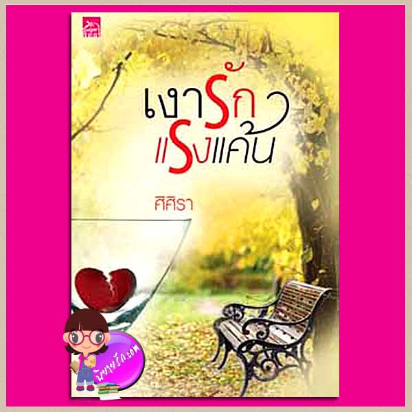 เงารักแรงแค้น ศิศิรา ซูการ์บีท Sugar Beat ในเครือ สถาพรบุ๊ค