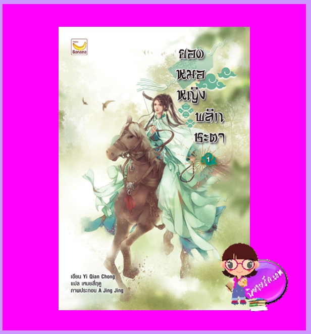 ยอดหมอหญิงพลิกชะตา เล่ม 1 (6 เล่มจบ) Yi Qian Zhong เขียน เหมยสี่ฤดู แปล แฮปปี้ บานาน่า