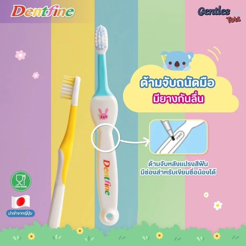Gentles Tots แปรงสีฟันเด็ก รุ่น Dentfine สำหรับเด็ก 1 ปีขึ้นไป