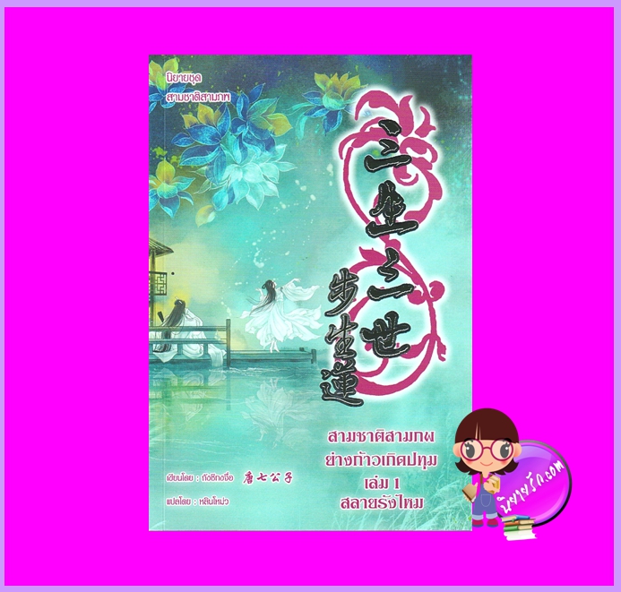 สามชาติสามภพ ตอน ย่างก้าวเกิดปทุม เล่ม 1 ถังชีกงจื่อ หลินโหม่ว สุรีย์พร