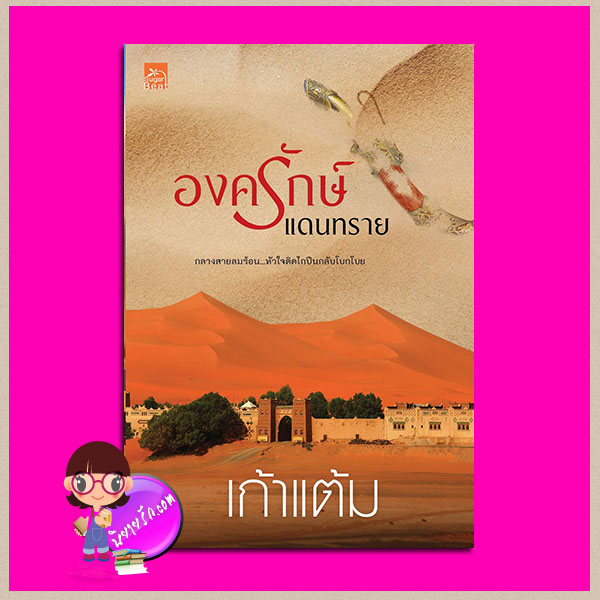 องครักษ์แดนทราย เก้าแต้ม ซูการ์บีท Sugar Beat ในเครือ สถาพรบุ๊คส์