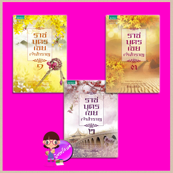 ราชบุตรเขยเจ้าสำราญ เล่ม 1-3 รถขนมปังกรอบ/BiscuitBus อรุณ ในเครือ อมรินทร์