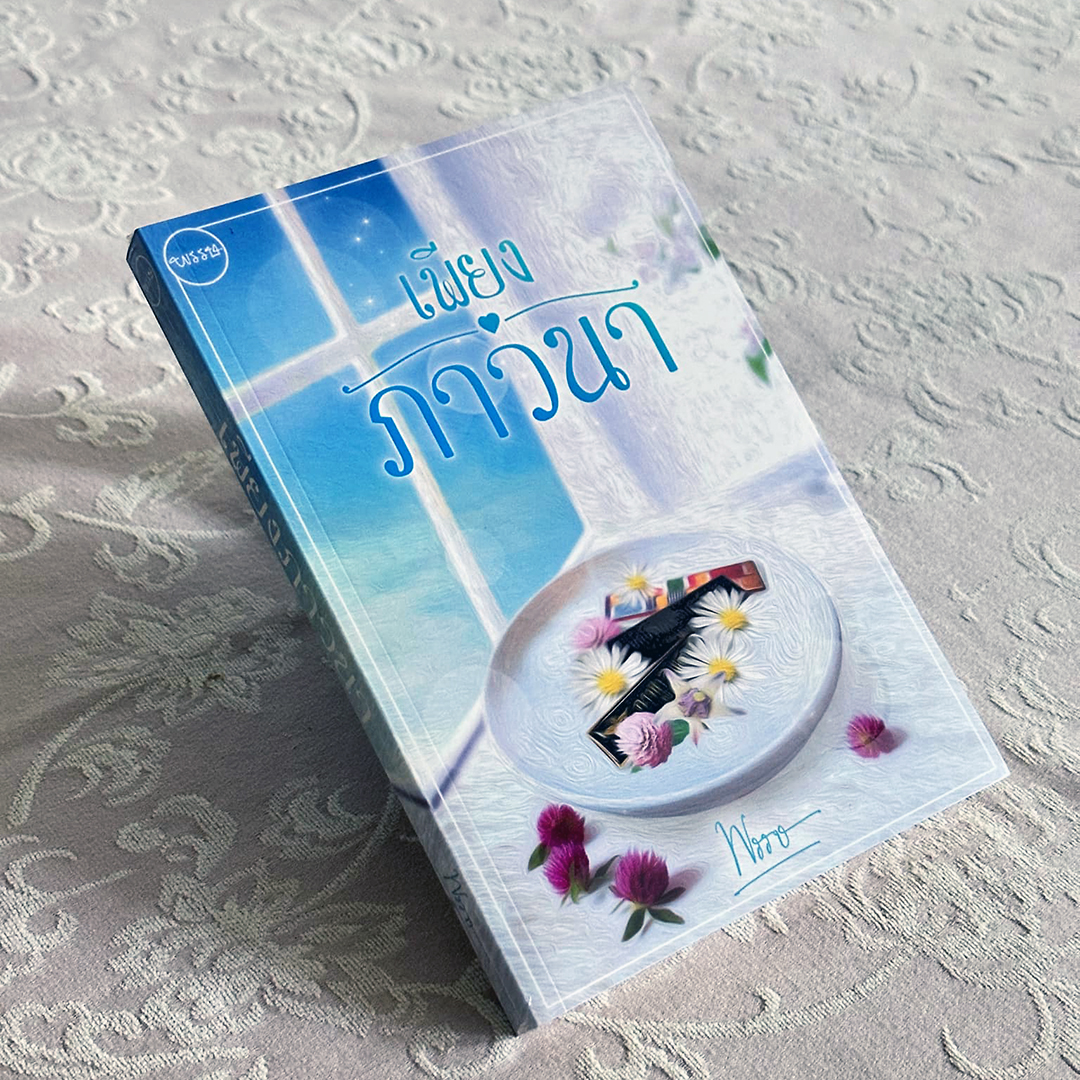 เพียงภาวนา ภาคต่อ หนึ่งนรี พรรษ ทำมือ