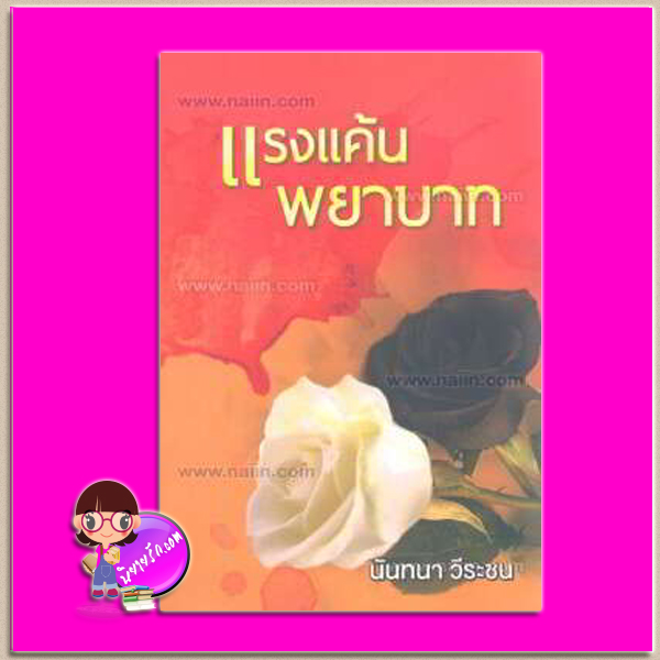 แรงแค้นพยาบาท นันทนา วีระชน ศิลปาบรรณาคาร