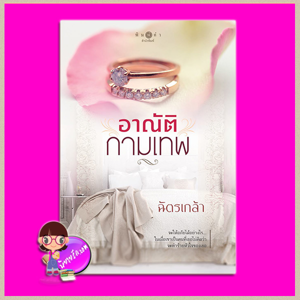 อาณัติกามเทพ ชุด ในม่านรัก ฉัตรเกล้า พิมพ์คำ Pimkham ในเครือ สถาพรบุ๊คส์