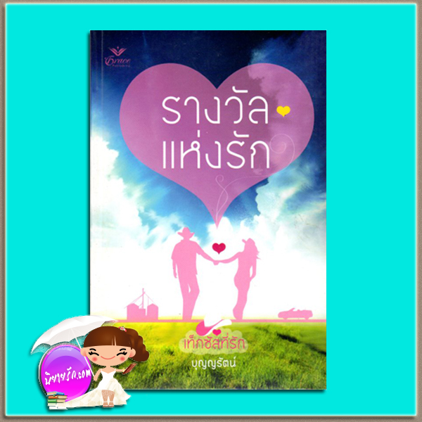 รางวัลแห่งรัก ชุดเท็กซัสที่รัก Texas! Lucky แซนดร้า บราวน์ (Sandra Brown) บุญญรัตน์ Grace เกรซ