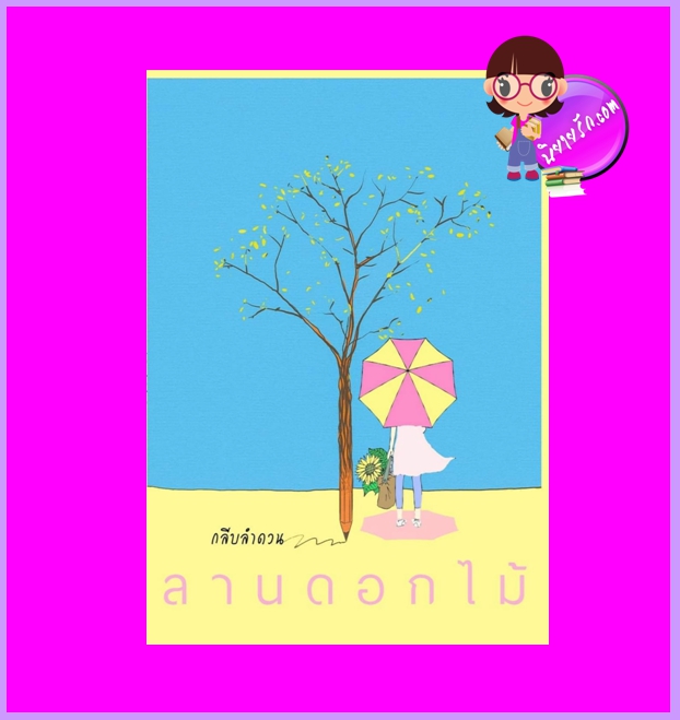ลานดอกไม้ รีพริ้นท์ กลีบลำดวน ทำมือ
