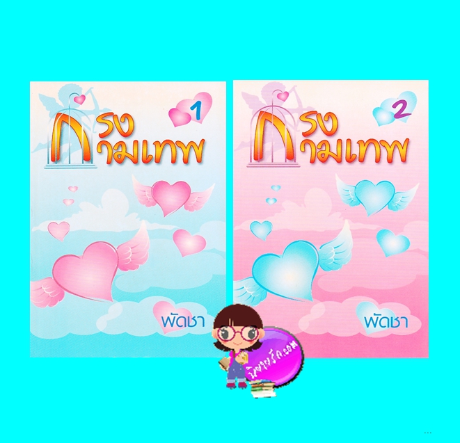 กรงกามเทพ เล่ม 1-2 (มือสอง) (สภาพ85-95%) พัดชา ศิลปาบรรณาคาร ในเครือ บูรพาสาส์น