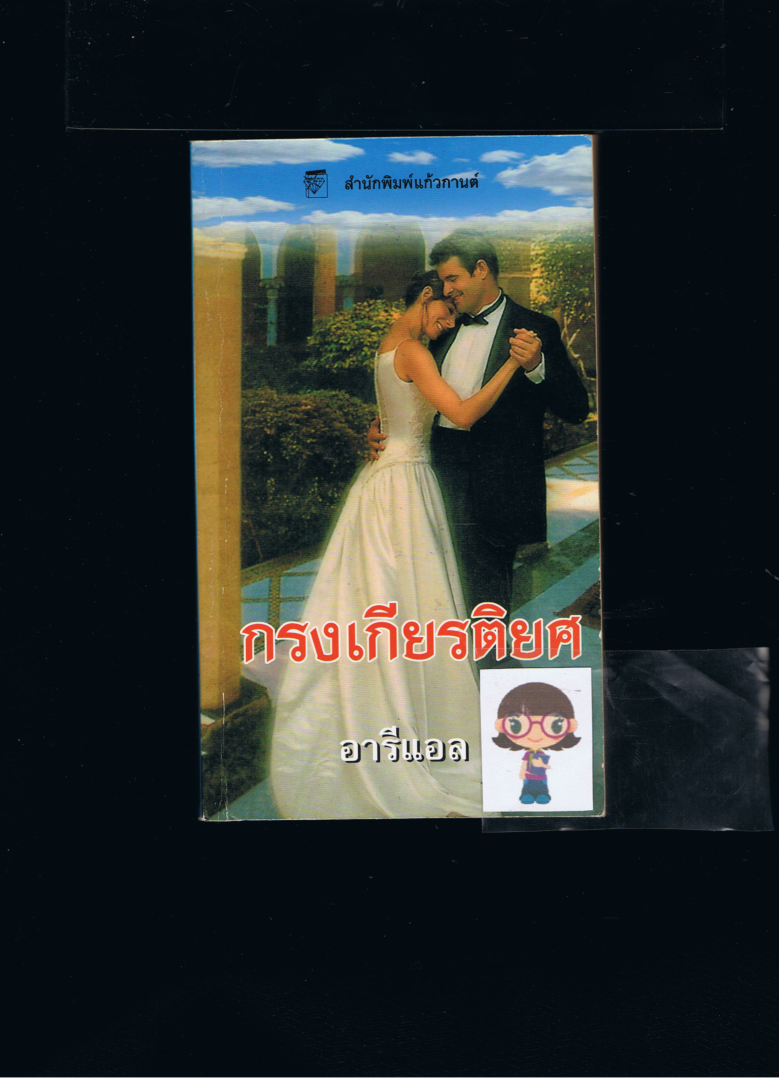 กรงเกียรติยศ First Lady ซูซาน เอลิซาเบธ ฟิลลิปส์(Susan Elizabeth Phillips) อารีแอล แก้วกานต์ ค้นหานิยาย คลังนิยาย นิยายโรมานซ์ นิยายรัก Contemporary Romance นิยายโรมานซ์ร่วมสมัย 