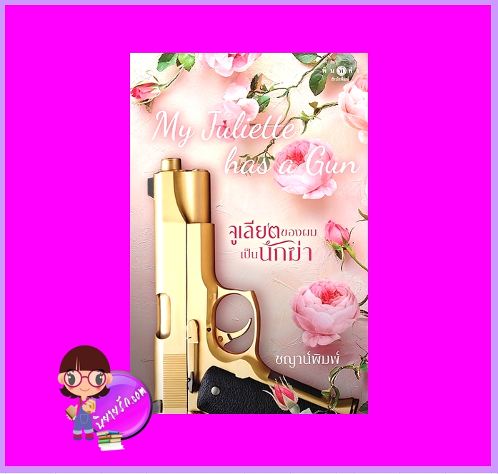 My Juliette Has A Gun จูเลียตของผมเป็นนักฆ่า ชญาน์พิมพ์ พิมพ์คำ Pimkham ในเครือ สถาพรบุ๊คส์