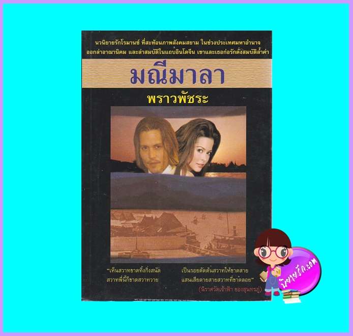 มณีมาลา (มือสอง) (สภาพ85-95%) พราวพัชระ ศิลปาบรรณาคาร
