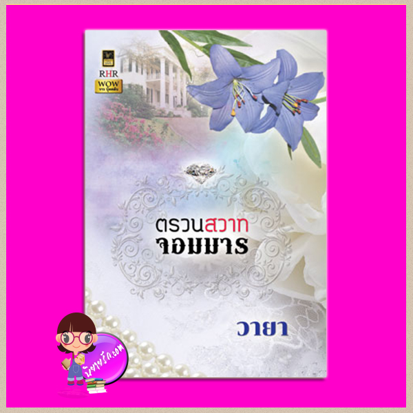 ตรวนสวาทจอมมาร วายา วาว บุ๊คคลับ