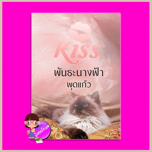 พันธะนางฟ้า พุดแก้ว คิส KISS ในเครือ สื่อวรรณกรรม