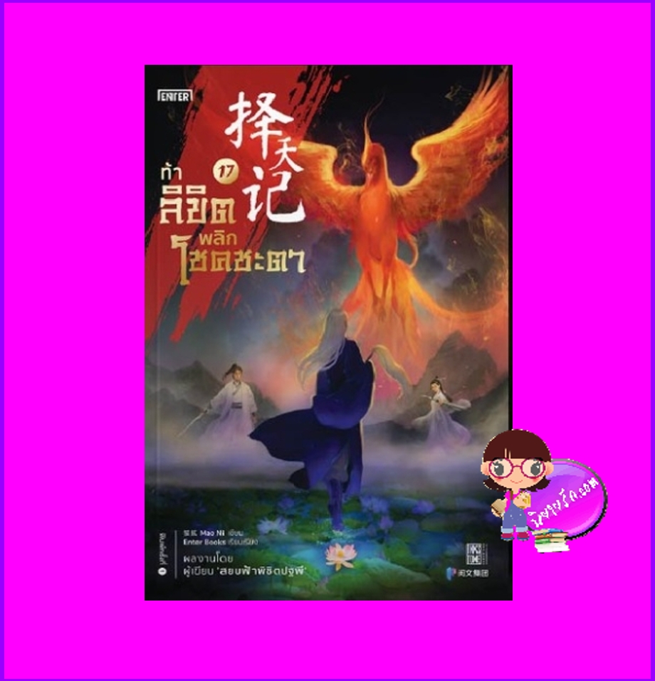 ท้าลิขิตพลิกโชคชะตา 17 Mao Ni 猫腻 เอ็นเธอร์บุ๊คส์ Enter books