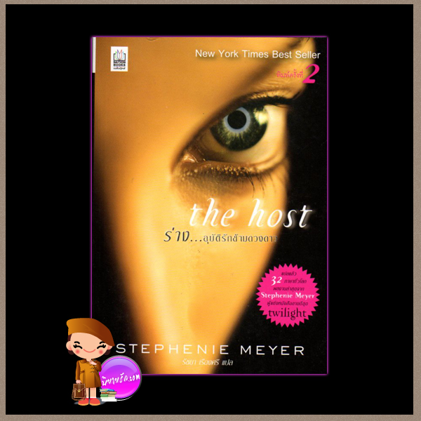 ร่าง...อุบัติรักข้ามดวงดาว The Host สเตเฟนี เมเยอร์(Stephenie Meyer) รัชยา เรืองศรี เนชั่นบุ๊คส์