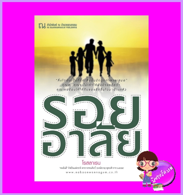 รอยอาลัย โรสลาเรน ณ บ้านวรรณกรรม