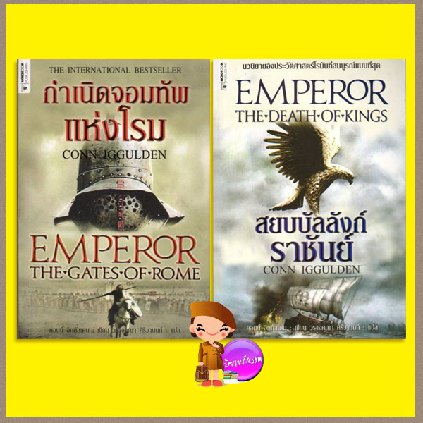 ชุด Emperor กำเนิดจอมทัพแห่งโรม สยบบัลลังก์ราชันย์ Emperor คอนน์ อิกกัลเดน(Conn Iggulden) วรางคณา ศิริวานนท์ นกฮูก