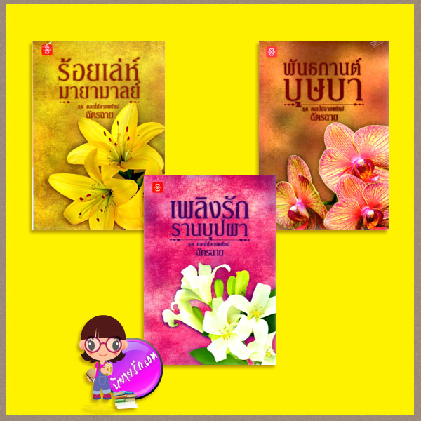 ชุด ดอกไม้ลายพยัคฆ์ 3 เล่ม : 1.พันธกานต์บุษบา 2.ร้อยเล่ห์มายามาลย์ 3.เพลิงรักรานบุปผา ฉัตรฉาย แจ่มใส LOVE