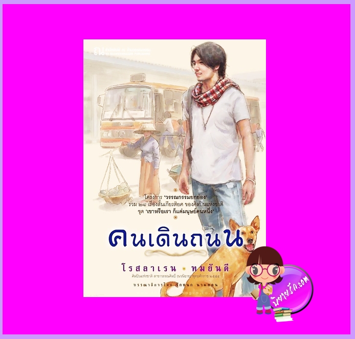 คนเดินถนน ทมยันตี-โรสลาเรน ณ บ้านวรรณกรรม