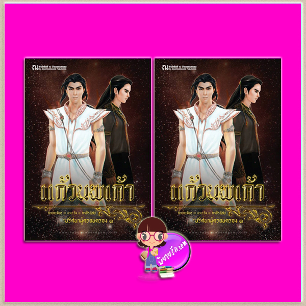 แก้วนพเก้า ภาค ปริศนาผู้ครอบครอง1 เล่ม 3-4 กันย์ณภัทร นานะจัง กาฬรหัสย์ ณ บ้านวรรณกรรม