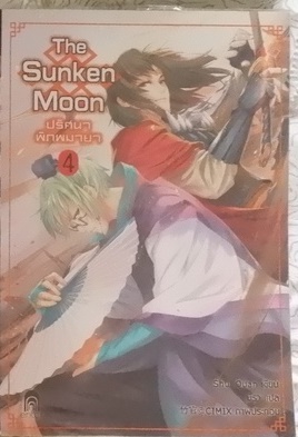 The Sunken Moon ปริศนาพิภพมายา 4 (เช่า)