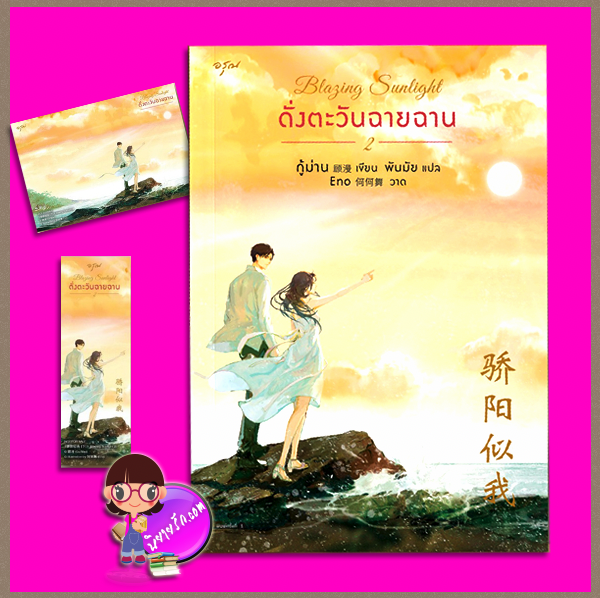 ดั่งตะวันฉายฉาน เล่ม 2,Blazing sunlight,骄阳似我,กู้ม่าน,顾漫 ,อรุณ ในเครืออมรินทร์,คลังนิยาย,นิยายรัก,นิยายโรมานซ์,นิยายจีน,นิยายจีนยุคปัจจุบัน,นิยายแปล,นิยายฟีลกู้ด