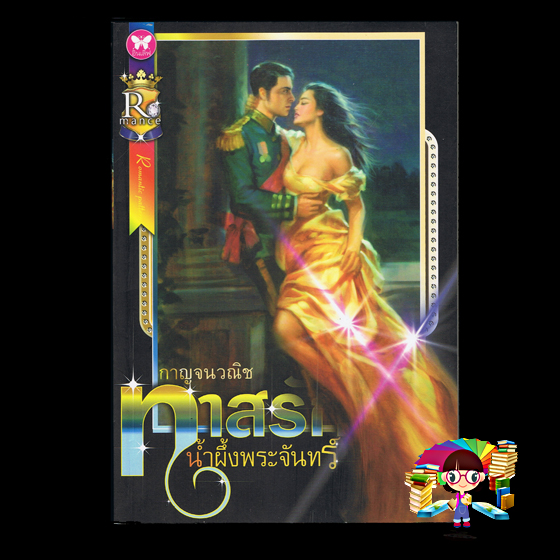 ทาสรักน้ำผึ้งพระจันทร์