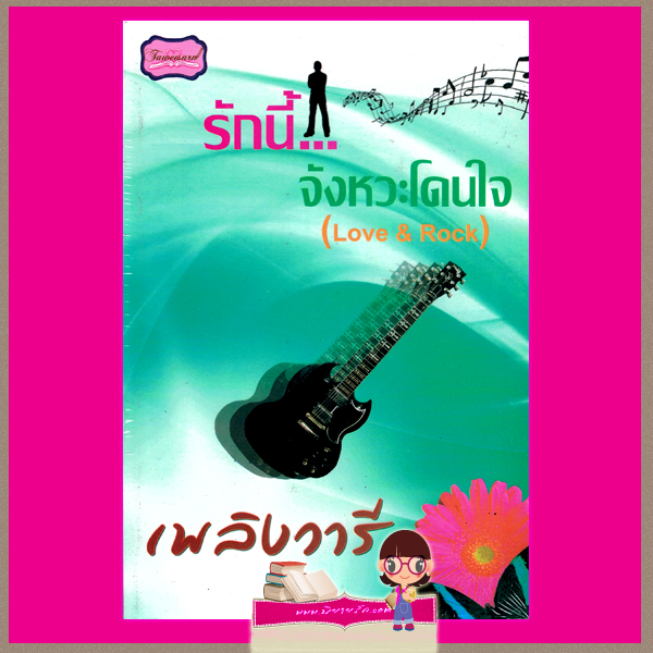 รักนี้...จังหวะโดนใจ เพลิงวารี