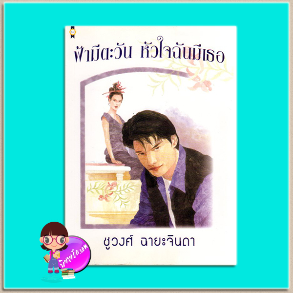 ฟ้ามีตะวันหัวใจฉันมีเธอ(มือสอง) ชูวงศ์ ฉายะจินดา เพื่อนดี PUENDEE