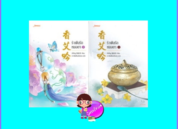 รำพันรักหมอยา 2 เล่มจบ 香艾吟 ลั่วจื่อซู 落紫蘇 เกาลัดเดือนสิบสอง แจ่มใส มากกว่ารัก