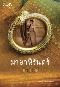 มายานิรันดร์ ชุด Miracle of love หัทยาวดี มายดรีม ในเครือ สถาพรบุ๊ค คลังนิยาย นิยายรัก นิยายโรมานซ์ นิยายมือสอง นิยายความรัก นิยายข้ามภพข้ามชาติ นิยายรักโรแมนติก