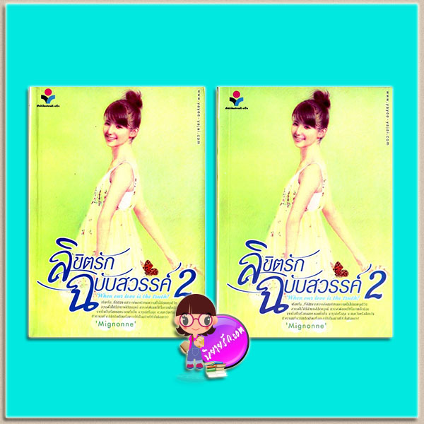 ลิขิตรักฉบับสวรรค์ 2(มือสอง) เล่ม 1-2 When our love is the truth! Mignonne ยาหยียาใจ ในเครือ ณ บ้านวรรณกรรม