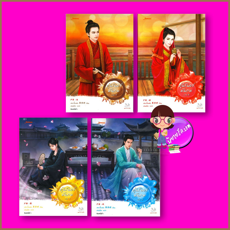 คู่นิรันดร์พันภพ ชุด เสน่ห์เงามาร 12 (4 เล่มจบ) 少爺 魔影魅靈 12 เฮยเจี๋ยหมิง แจ่มใส มากกว่ารัก