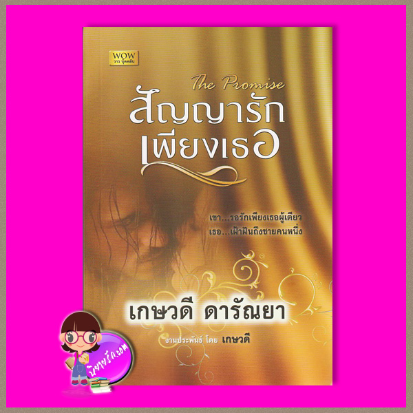 สัญญารักเพียงเธอ เกษวดี ดารัณยา วาวบุ๊คคลับ