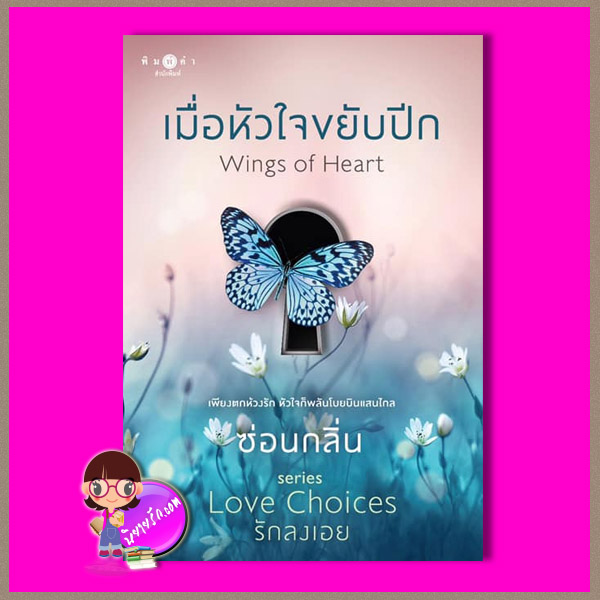 เมื่อหัวใจขยับปีก ชุด Love Choice ซ่อนกลิ่น พิมพ์คำ Pimkham ในเครือ สถาพรบุ๊คส์