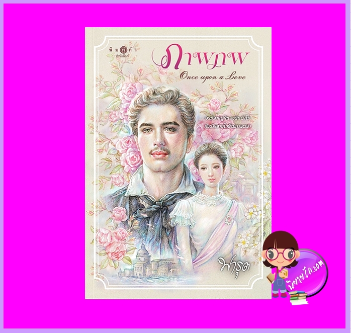 ภาพภพ Once upon a Love ฟารุต พิมพ์คำ Pimkham ในเครือ สถาพรบุ๊คส์