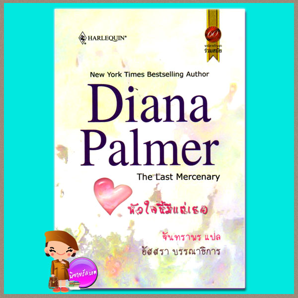 หัวใจนี้มีแต่เธอ The Last Mercenary ไดอาน่า ปาล์มเมอร์ (Diana Palmer) จันทราพร สมใจบุ๊คส์