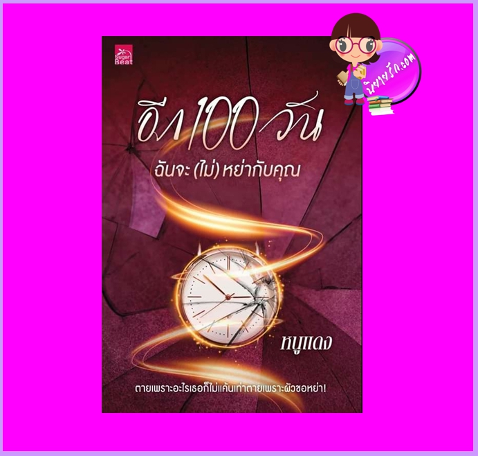 อีก100วันฉันจะไม่หย่ากับคุณ หนูแดง ซูการ์บีท Sugar Beat ในเครือ สถาพรบุ๊คส