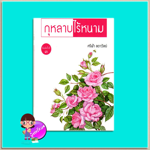 กุหลาบไร้หนาม(มือสอง) ศรีฟ้า ลดาวัลย์ เพื่อนดี PUENDEE