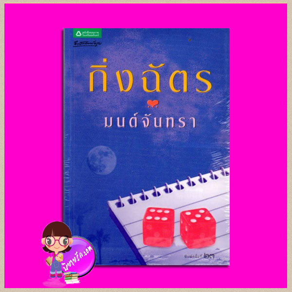 มนต์จันทรา ชุด สามทหารเสือสาว กิ่งฉัตร อรุณ ในเครือ อมรินทร์