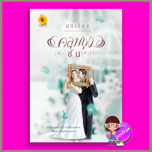 คลุมถุง(พุ่ง)ชน(หัวใจ) มุกเรียง ตะวันเปรมปรีดิ์ (ทำมือ)