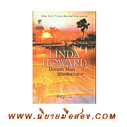 นิมิตพิศวาส Dream Man Linda Howard พิชญา แก้วกานต์