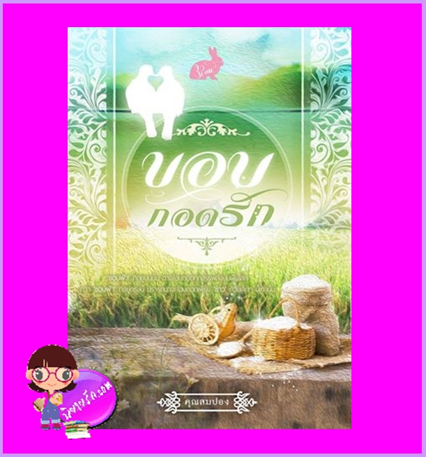 ขอบกอดรัก ชุด ซีรีส์แฝดสาม คุณสมปอง ทำมือ