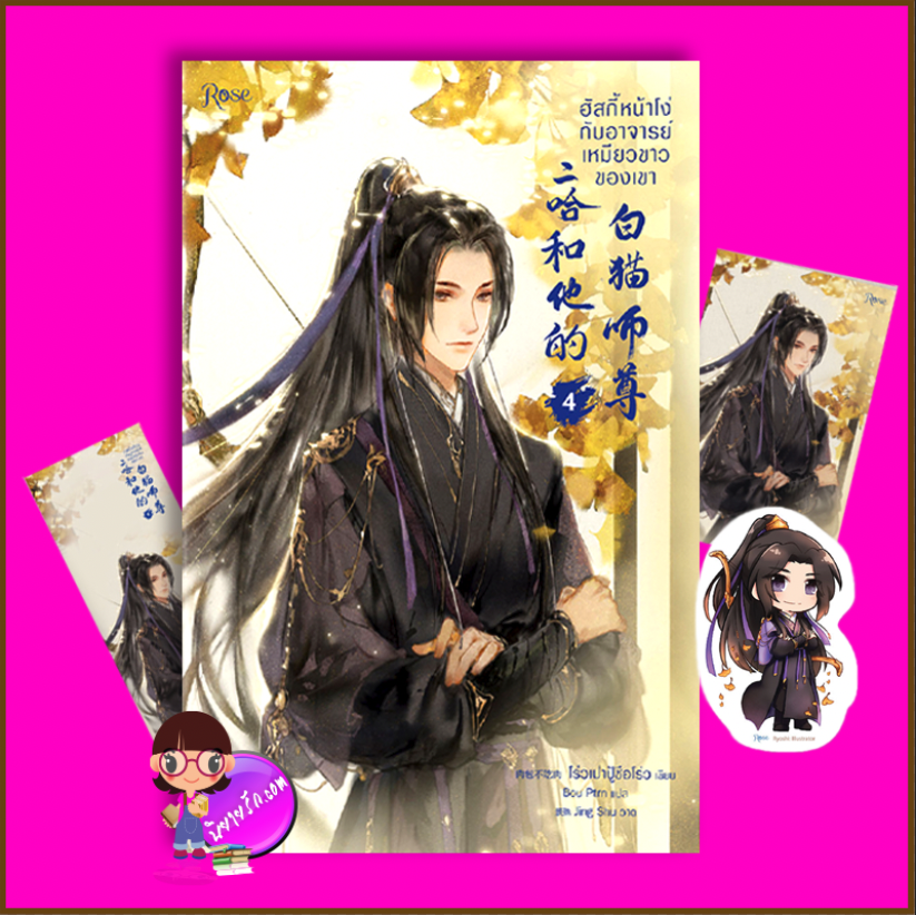 ฮัสกี้หน้าโง่กับอาจารย์เหมียวขาวของเขา เล่ม 4 พิมพ์1 โร่วเปาปู้ชือโร่ว Rose Publishing
