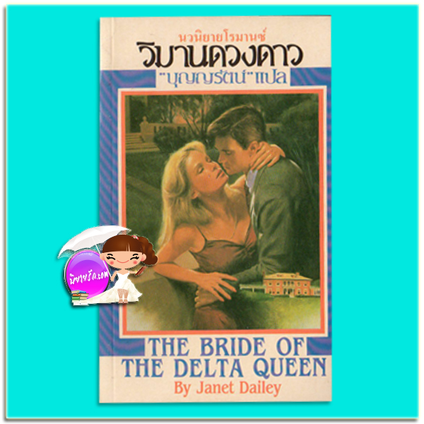 วิมานดวงดาว The Bride of The Delta Queen เจเน็ต เดลีย์ เจเน็ท เดลีย์ Janet Dailey บุญญรัตน์ ธนบรรณ
